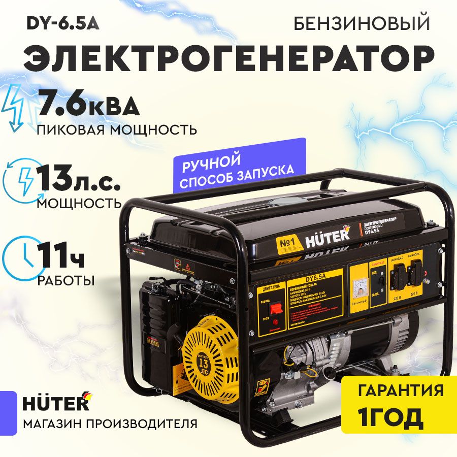 ЭлектрогенераторDY6.5AHuter(7,6кВапиковаянагрузка,13л.с.ручнойстартер,5кВт)/дляпитаниянадачудлястройки220В