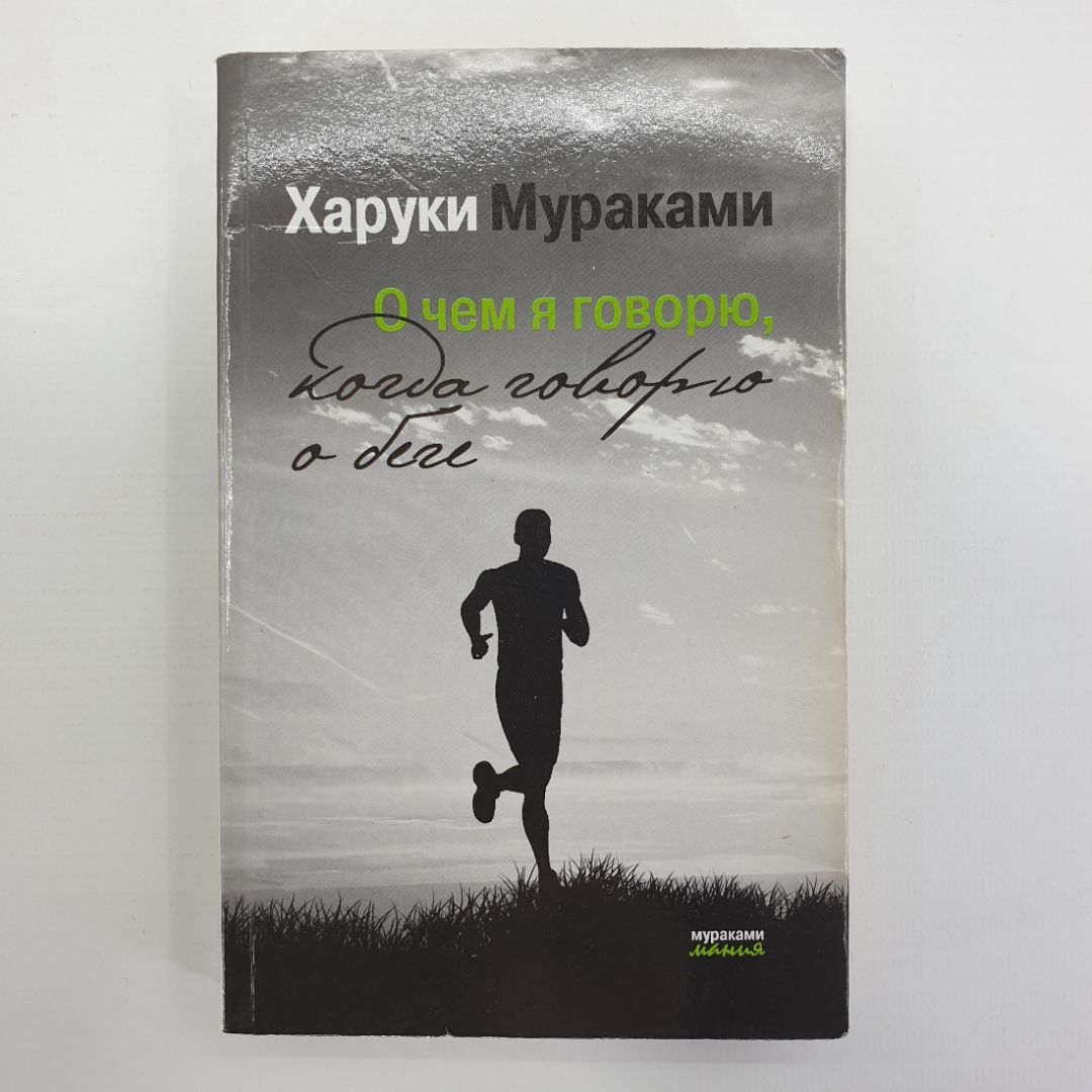 Мураками бег читать. Харуки Мураками с женой
