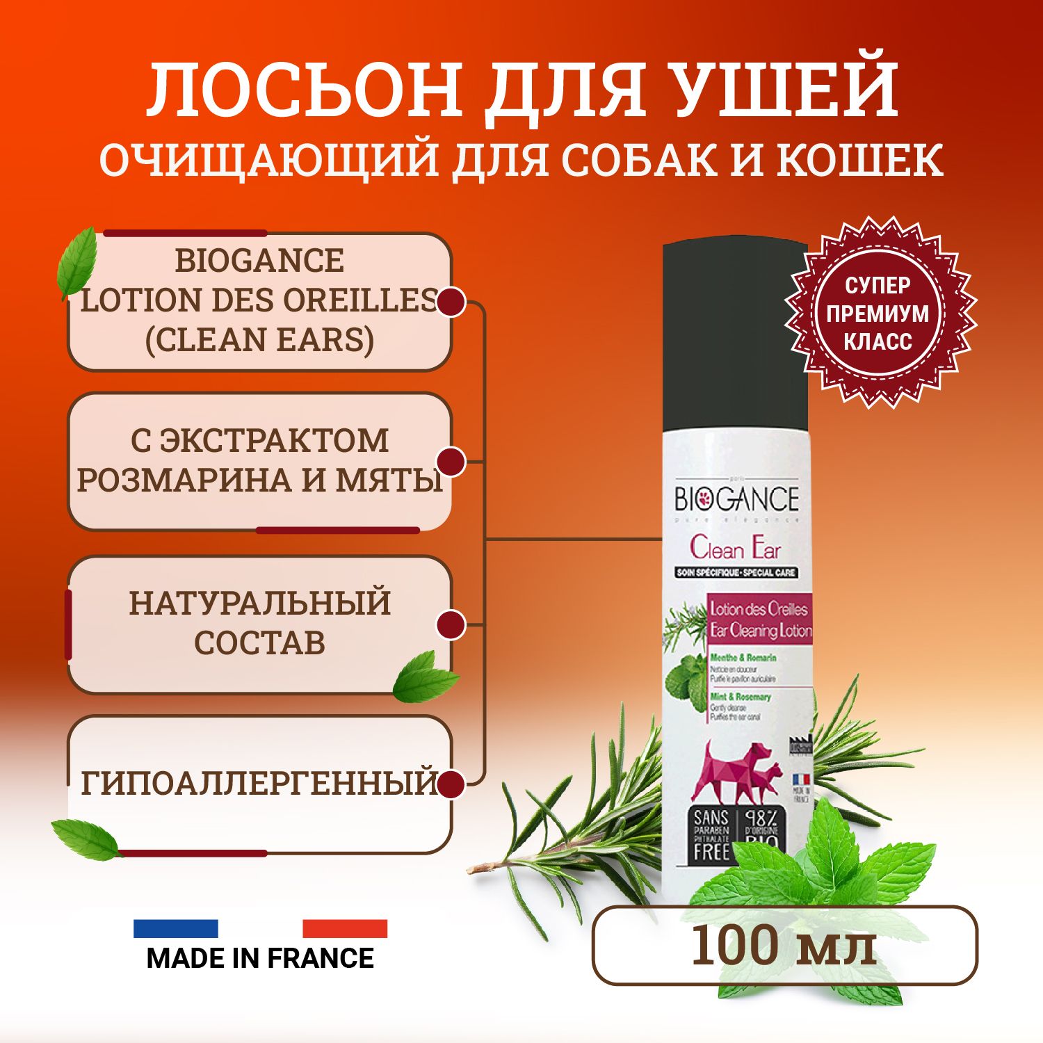 BIO-лосьон для чистки ушей Biogance Clean Ears с экстрактом розмарина и мяты 100 мл