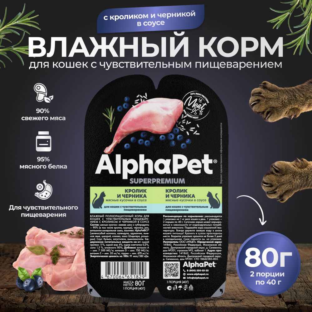 Корм для кошек влажный AlphaPet для кошек с чувствительным пищеварением с кроликом и черникой в соусе 80г