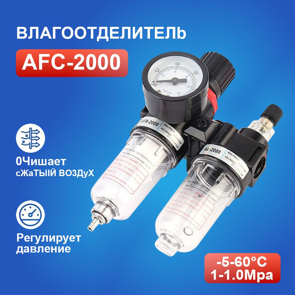 AFC2000Фильтрвлагоотделителя/блокподготовкивоздухаслубрикаторомнакомпрессоре1/4