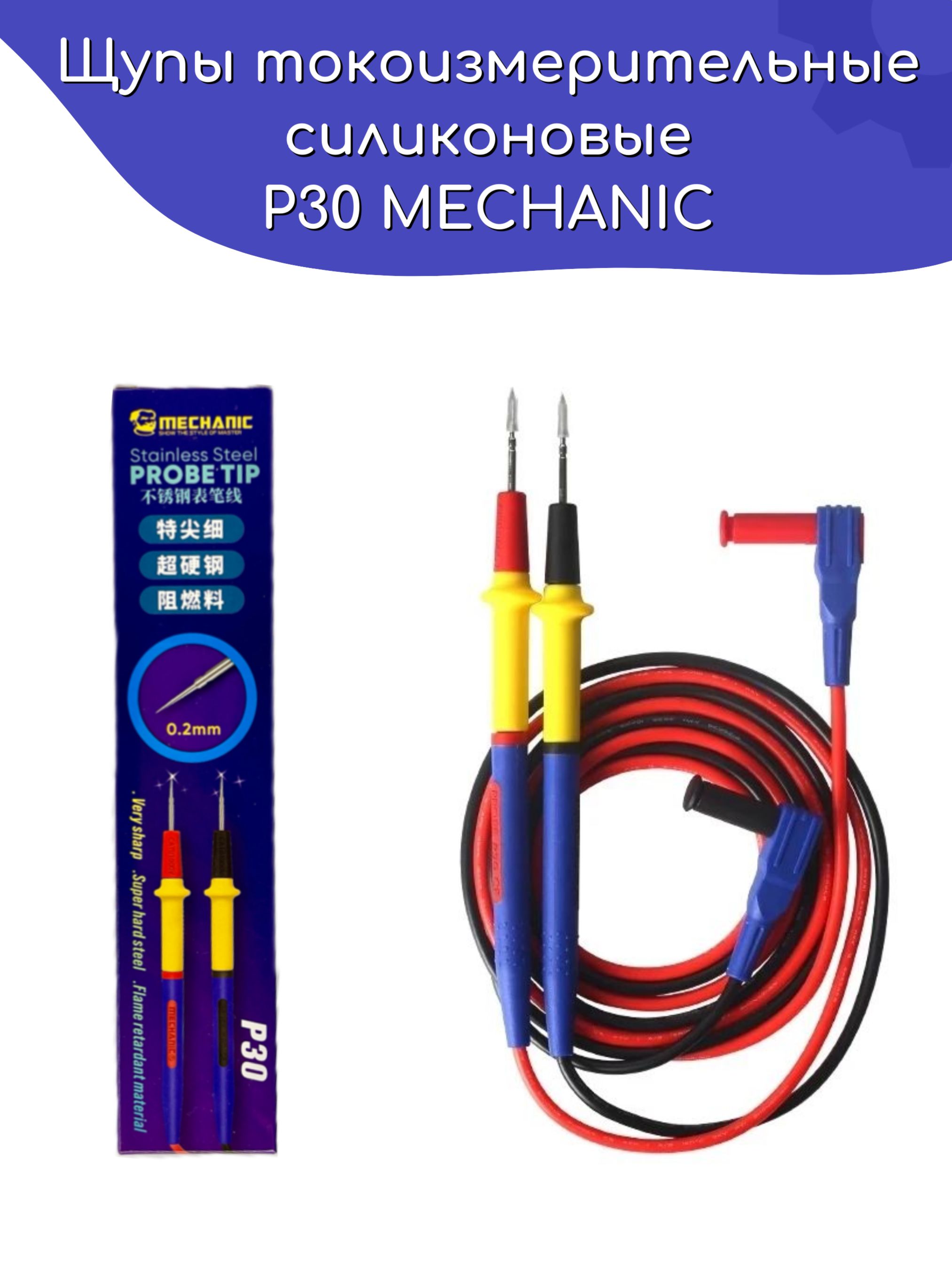 Щупы токоизмерительные силиконовые P30 MECHANIC 18AWG 1.2M