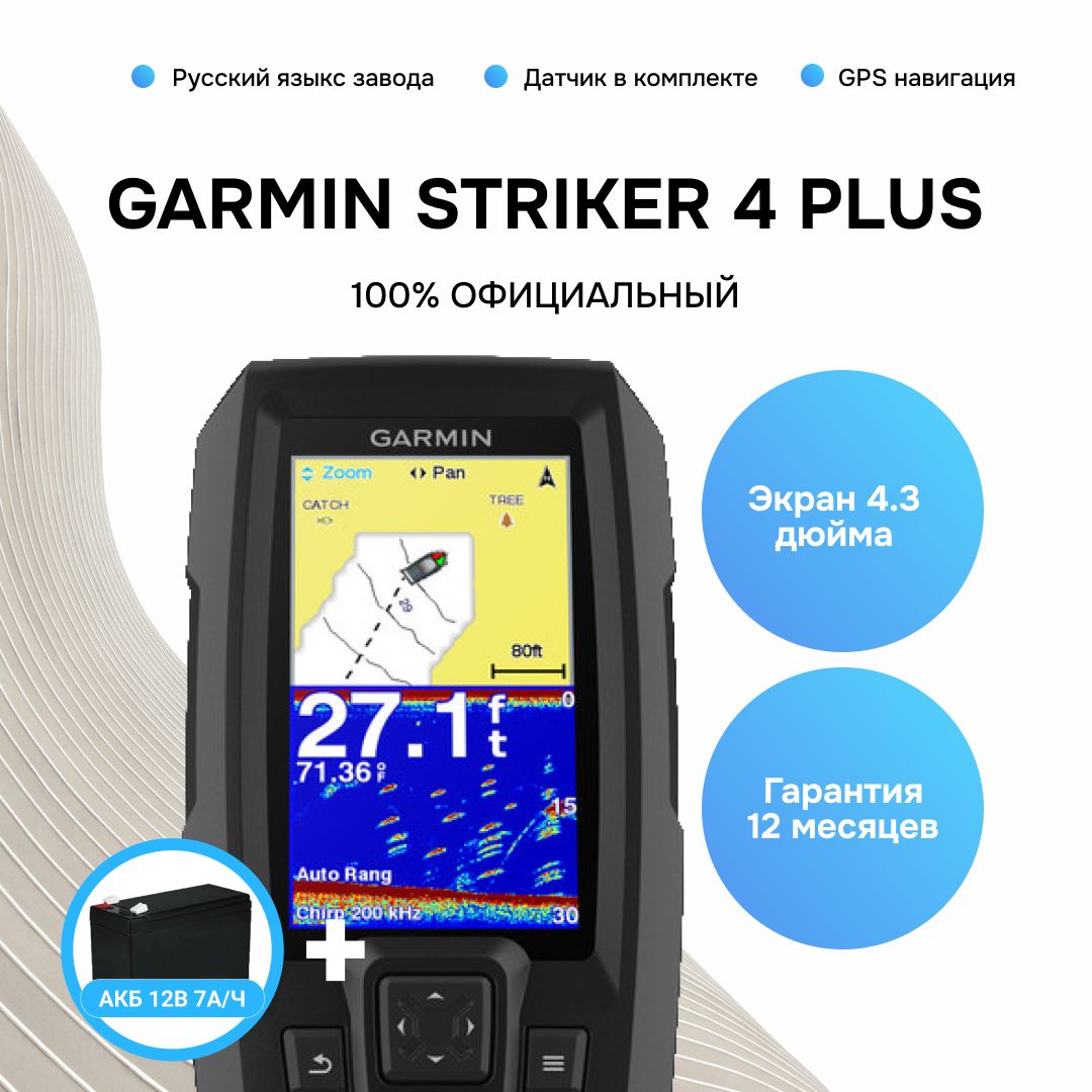 Эхолот Garmin Striker Plus 4 с датчиком и АКБ Русский