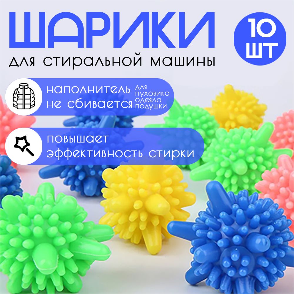 Шарики для стирки одежды, деликатного белья, полотенец и пуховиков/ Мячики для пуховых изделий в стиральной машине 10 штук
