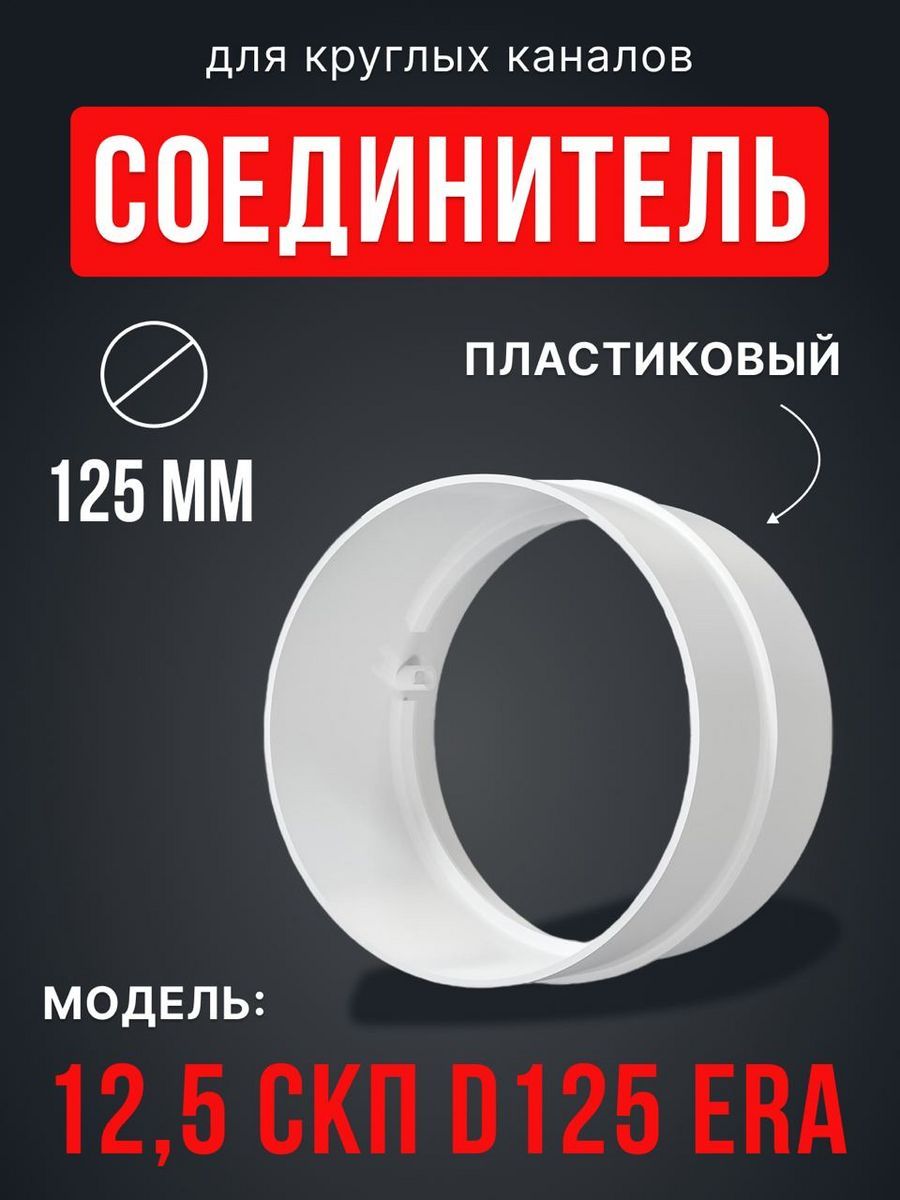 Соединитель круглых воздуховодов 12,5СКП, 125 мм