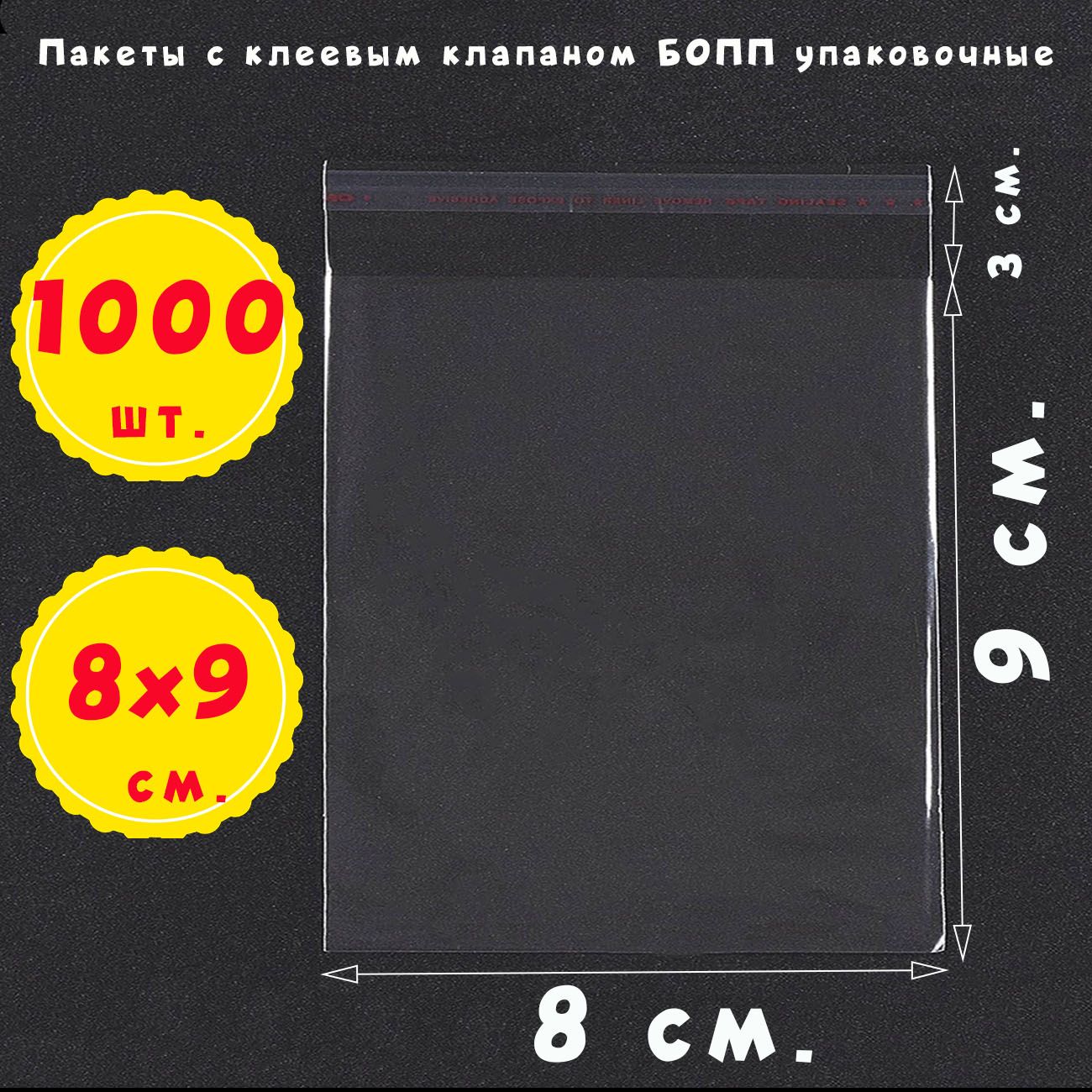 1000пакетов8х9+3смпрозрачныхупаковочныхсклеевымклапаномдляфасовки