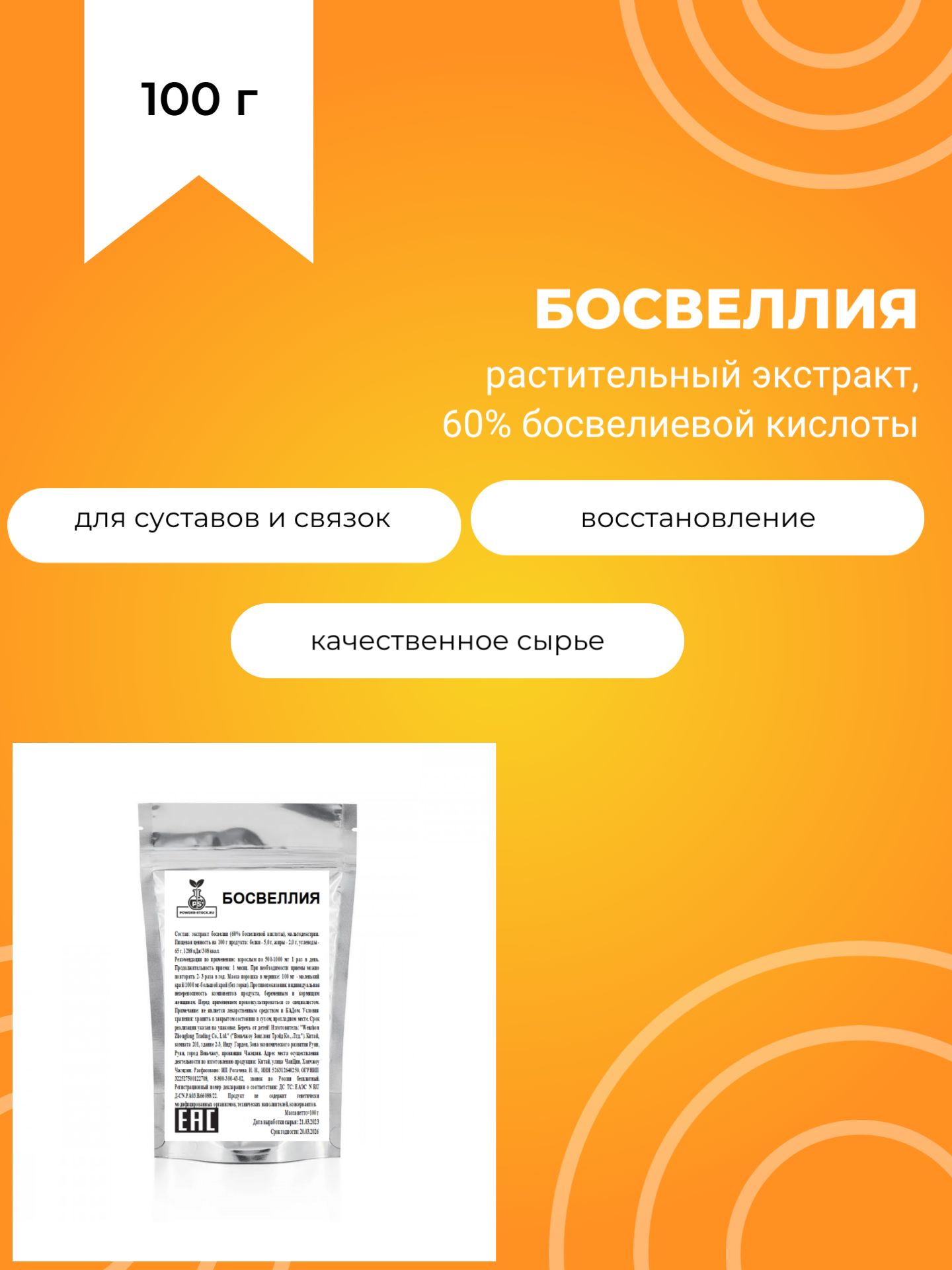 Босвеллия,растительныйэкстракт60%босвеллиевойкислоты,100г