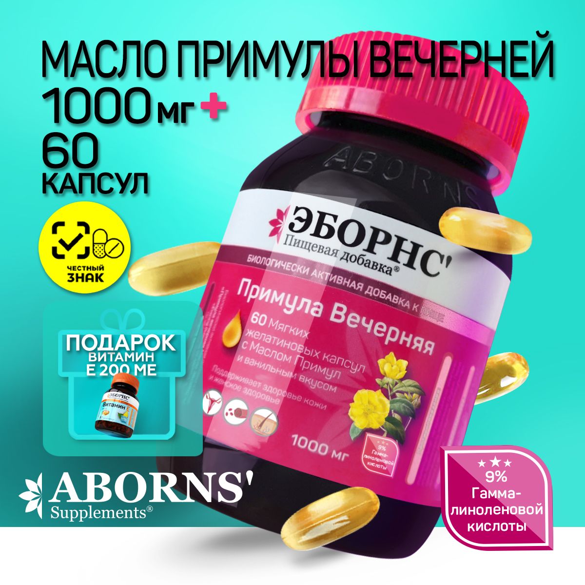 ПримулаВечерняя1000мгмасловкапсулахEveningPrimroseOilABORNS+подарокВитаминЕ200мгдляженщин,длямужчин,волосы,кожа