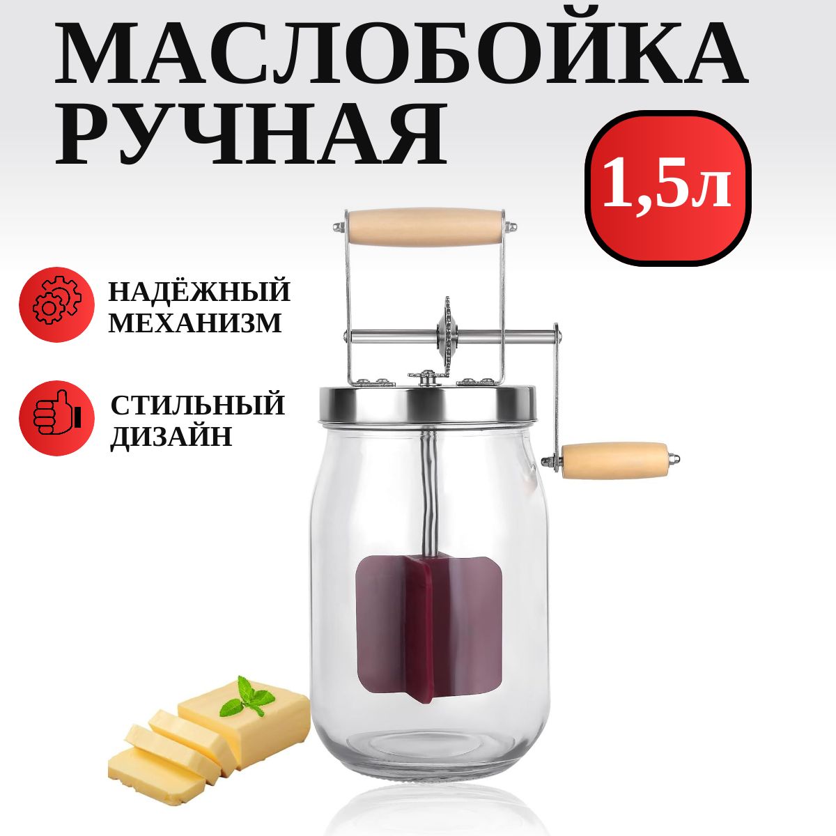 Маслобойка ручная 1500мл