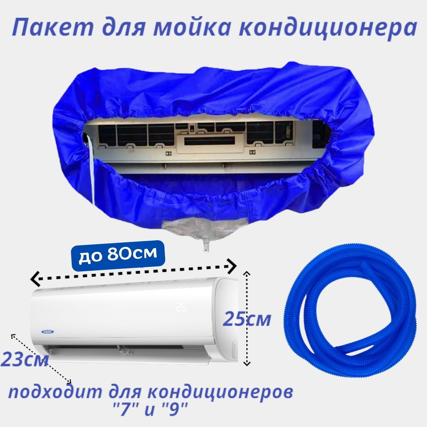 Сервисный пакет чехол для чистки кондиционера со сливным шлангом - купить с  доставкой по выгодным ценам в интернет-магазине OZON (961297502)