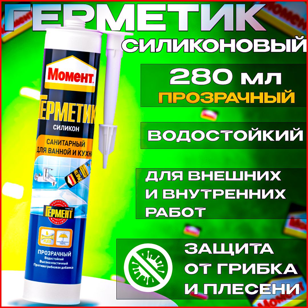 ГерметиксиликоновыйсанитарныйМомент280млпрозрачныйдляваннойикухниводонепроницаемый