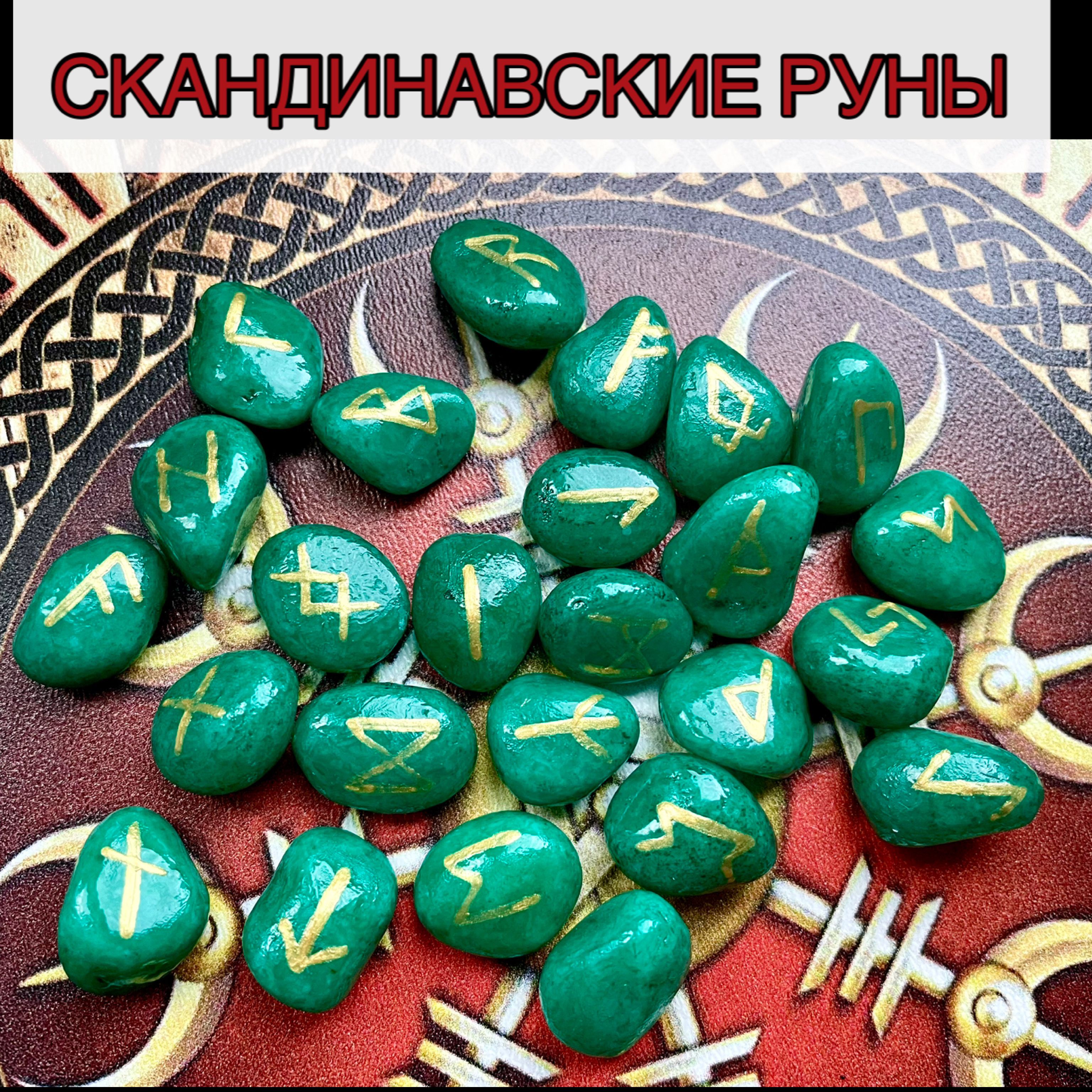 Скандинавские руны. Руны из камня