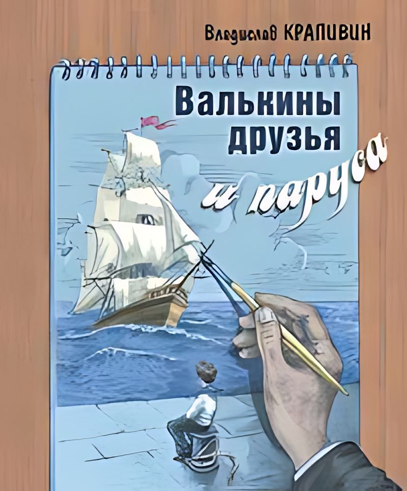 Валькины друзья и паруса герои. Крапивин валькины друзья и паруса. валькины друзья и паруса книга. валькины друзья и паруса читать.