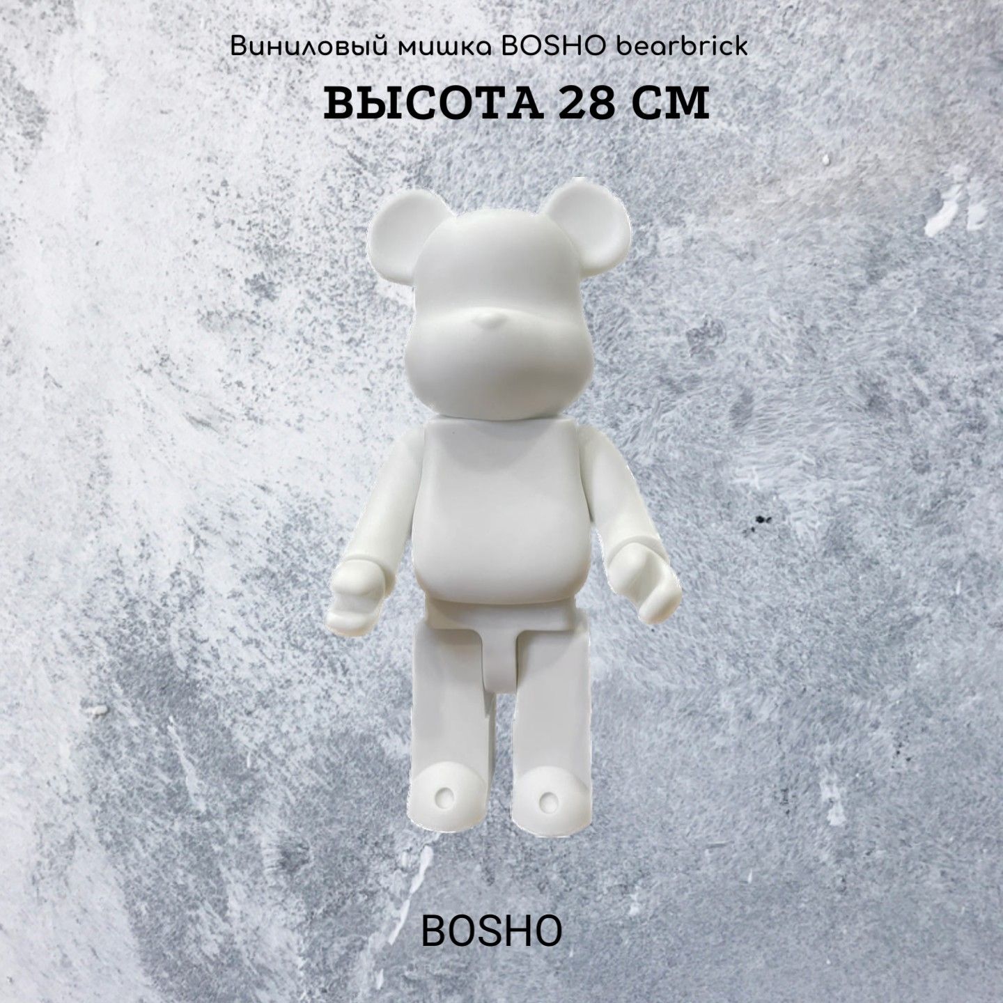 Виниловый BOSHO Bearbrick высота 28 см. Fluid art. Graffiti