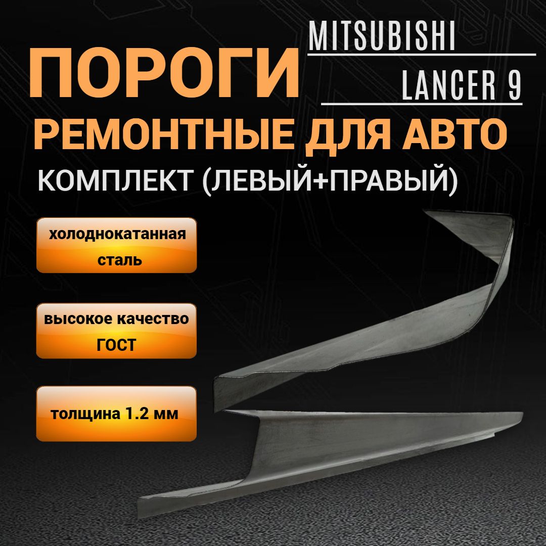 Пороги Mitsubishi Lancer 9 (2000-2010г), КОМПЛЕКТ (2 штуки- лев/прав), 1,2  мм толщина холоднокатаная сталь, ПОЛУПРОФИЛЬ, пороги автомобильные  ремонтные на Митсубиси Лансер 9 - M&M Арки и пороги арт. 2324-547-7PLR -  купить по