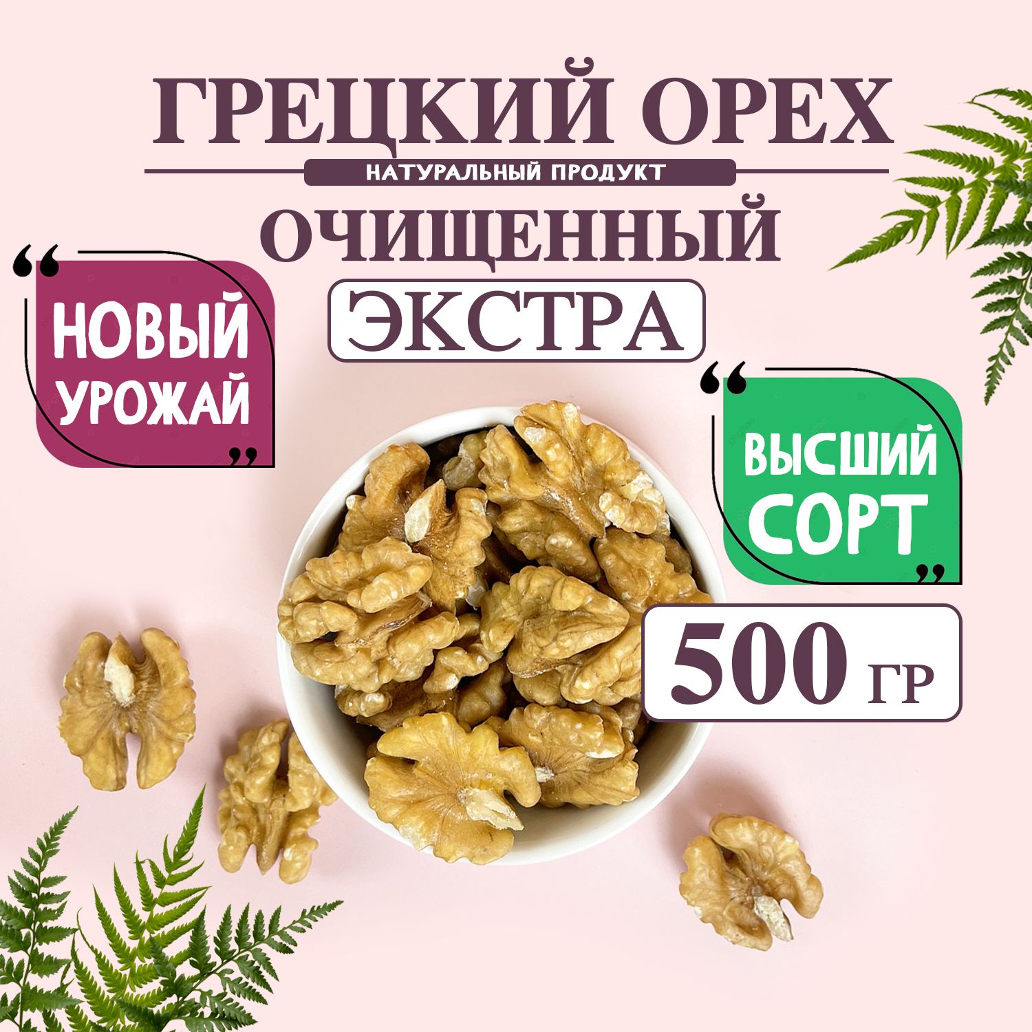 Грецкий орех 500 грамм