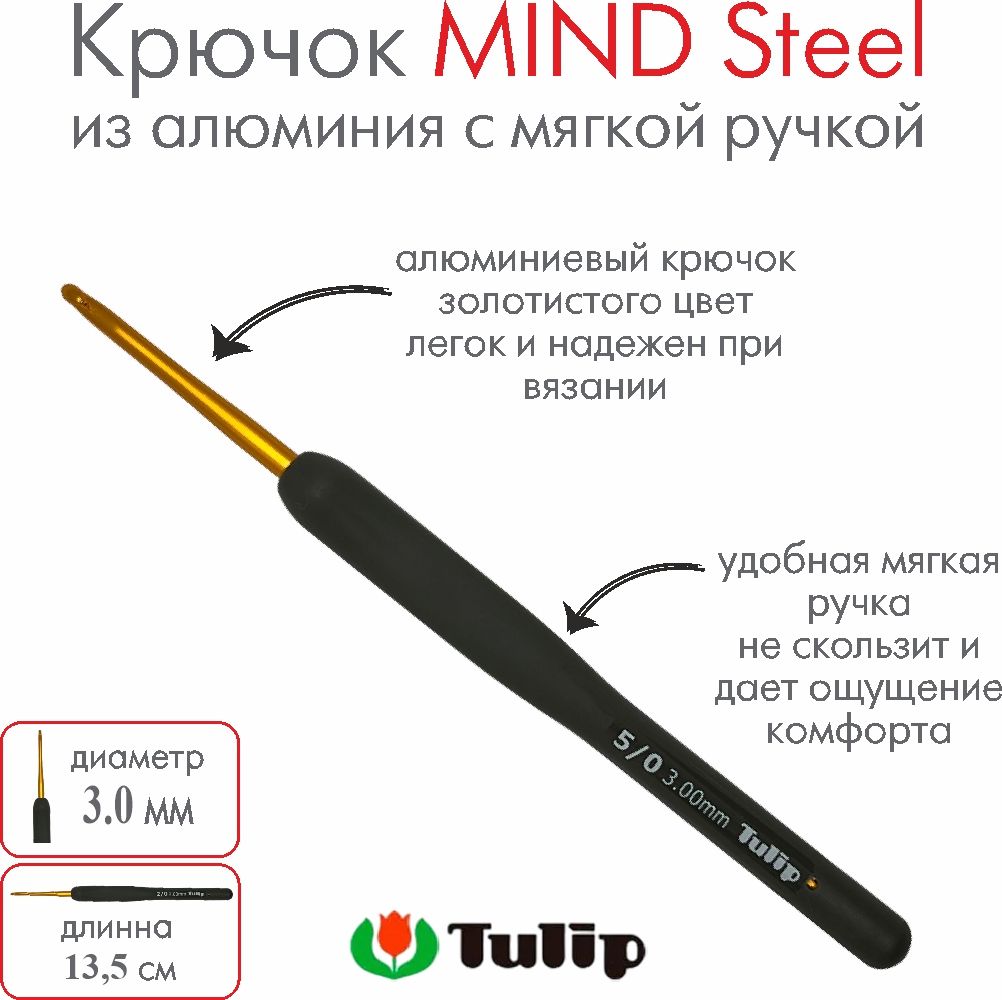 Крючок для вязания Tulip MIND Steel 3,00 мм