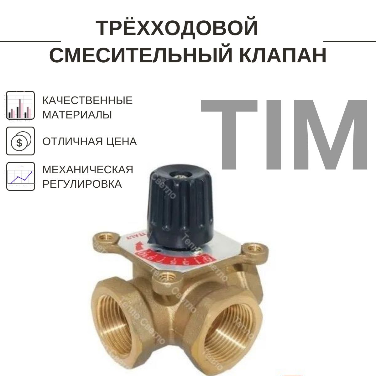 Трёхходовойсмесительныйклапан3/4"ВР,TIM,BL3803