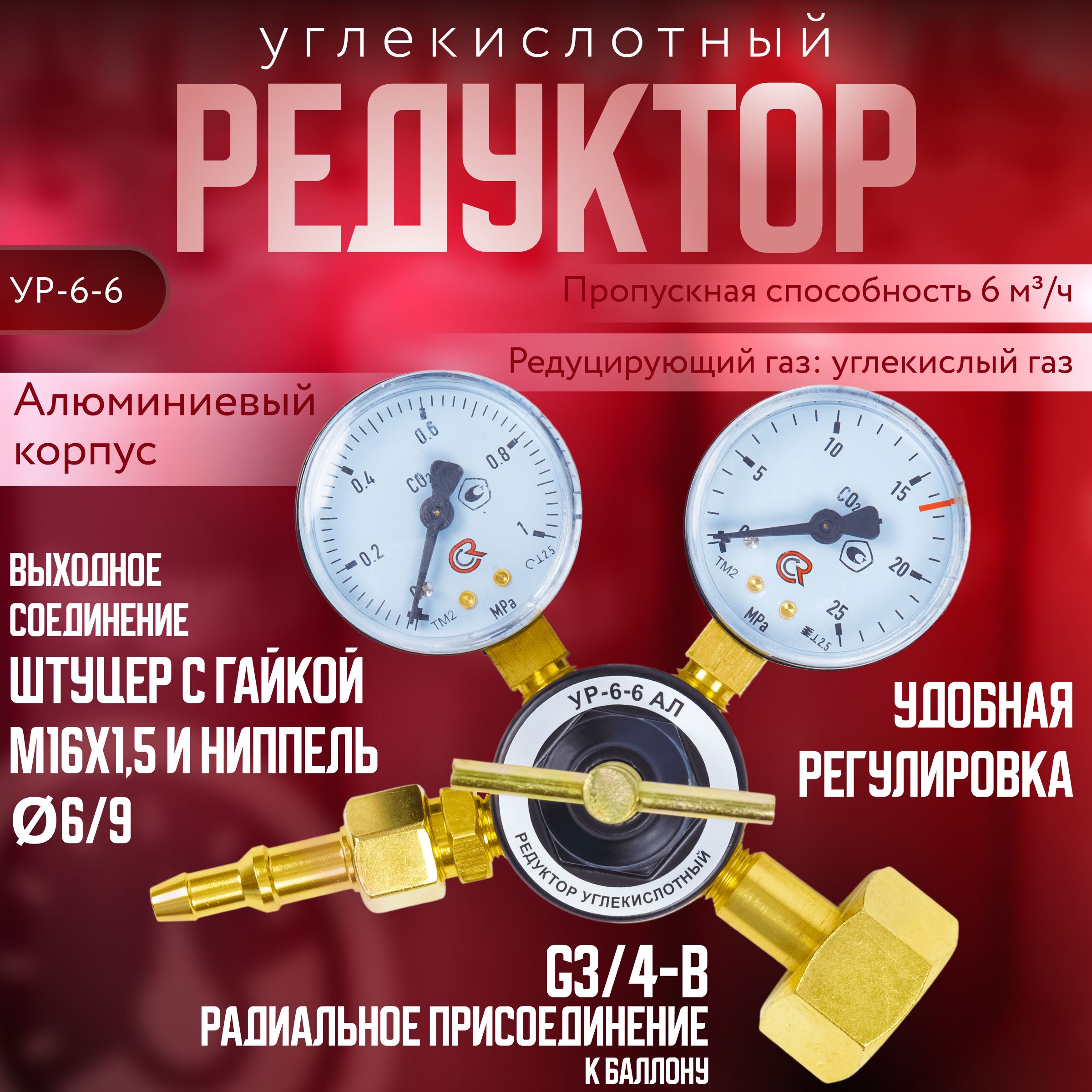 Редуктор углекислотный УР-6-6 АЛ