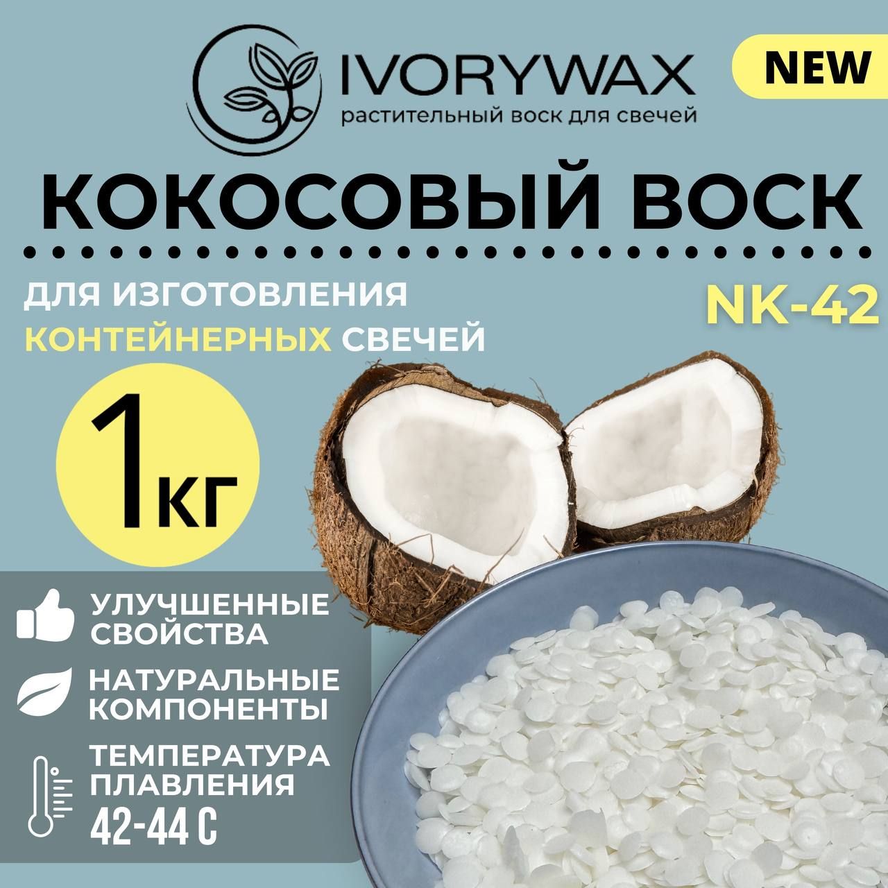 Кокосовый воск для изготовления контейнерных свечей IVORYWAX NK-42, 1 кг