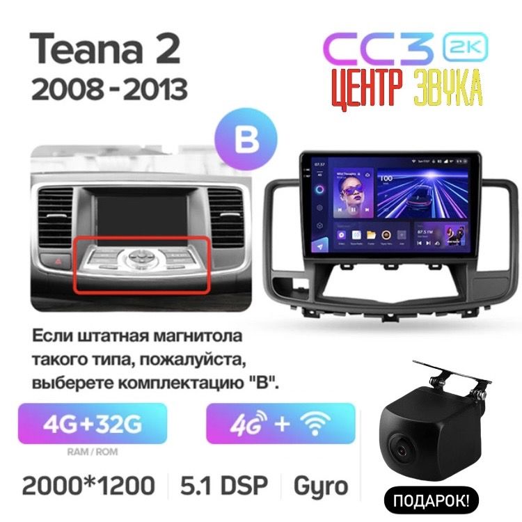 АндроидмагнитолаTeyesдляNISSANTEANAJ322008-2013B,TeyesCC32K4/32ГБ,Android10API29,процессор8ядер2.0Ггц,экранQLED2000х1200,4G+Wi-Fi,GPS+Глонасс,голосовоеуправление