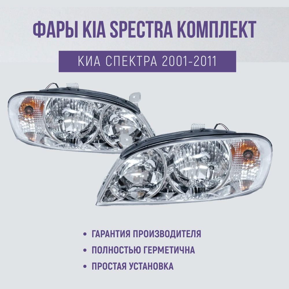 Фары передние KIA SPECTRA 01-11 Киа Спектра КОМПЛЕКТ