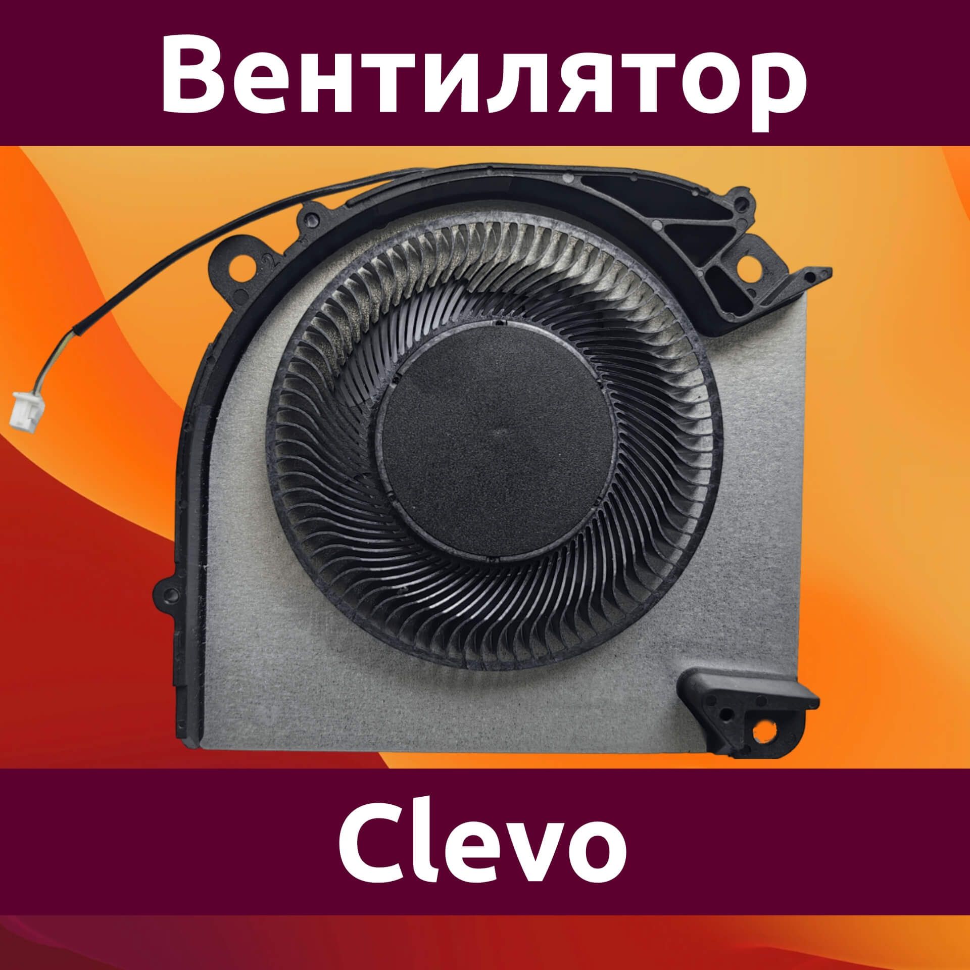 Вентилятор(кулер)дляноутбукаDFSCL12E16486SFQNW/Clevo6-31-V17rn-101/ARDORGAMINGNEOG15-I7ND306-CPU12V-4pin