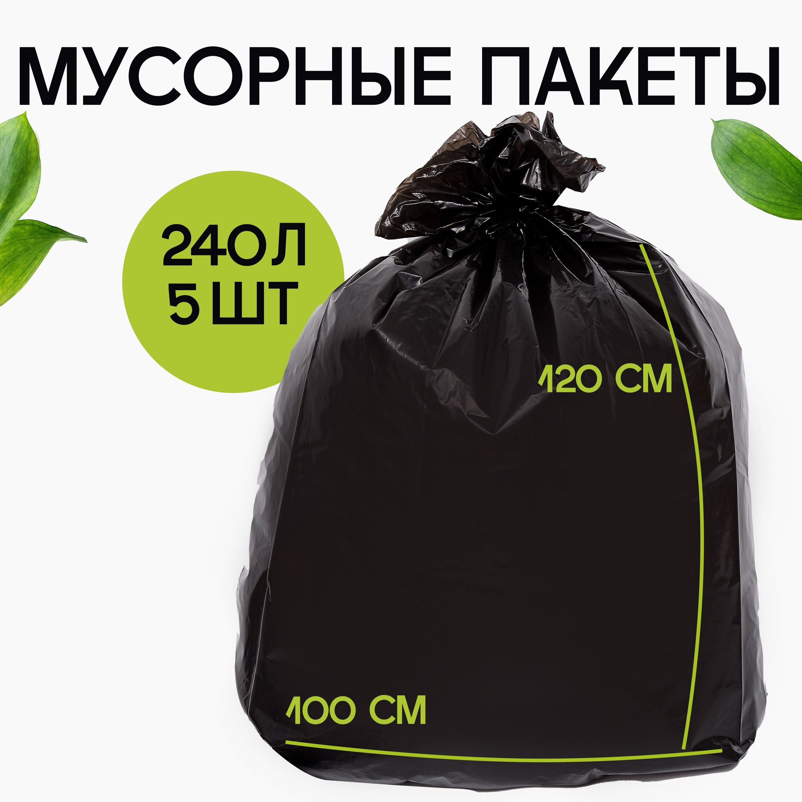 Пакетыдлямусора240л(100х120)80мкм,чёрные,5шт