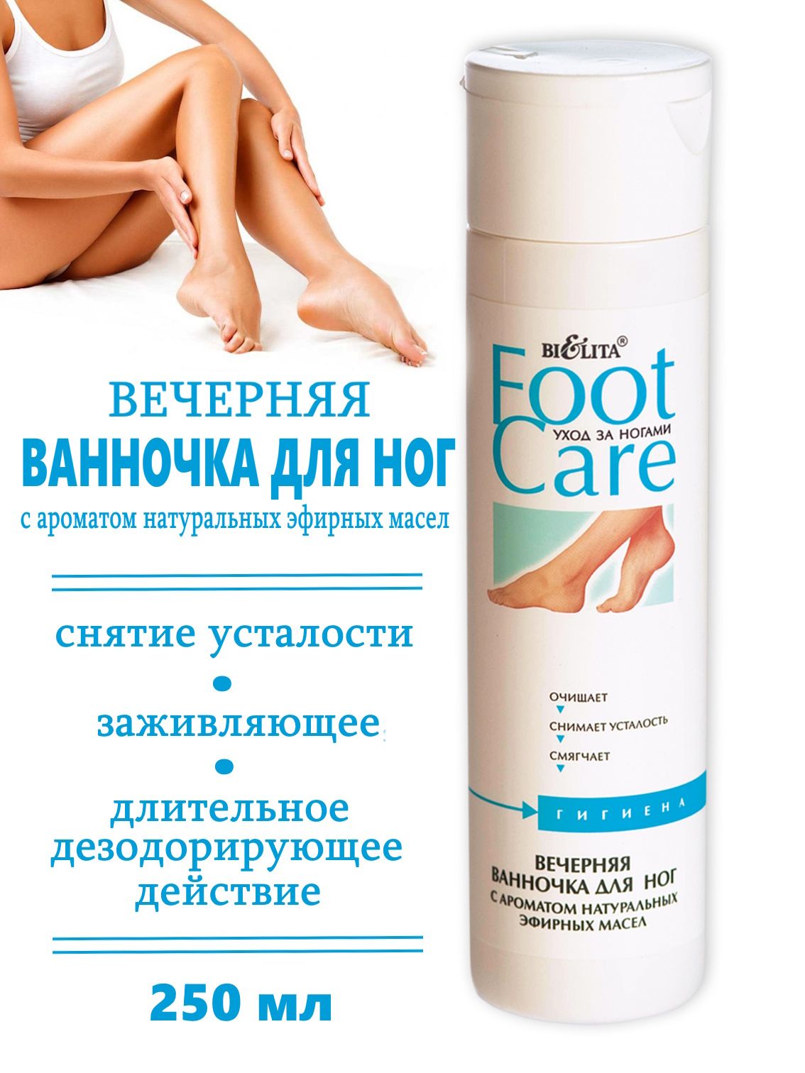 Белита Ванночка для ног Foot Care Вечерняя с ароматом натуральных эфирных масел, 250 мл