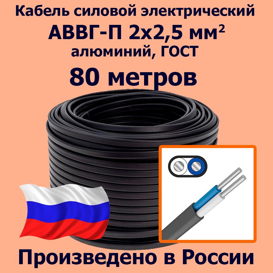 КабельсиловойэлектрическийАВВГ-П2х2,5мм2,алюминий,ГОСТ,80метров