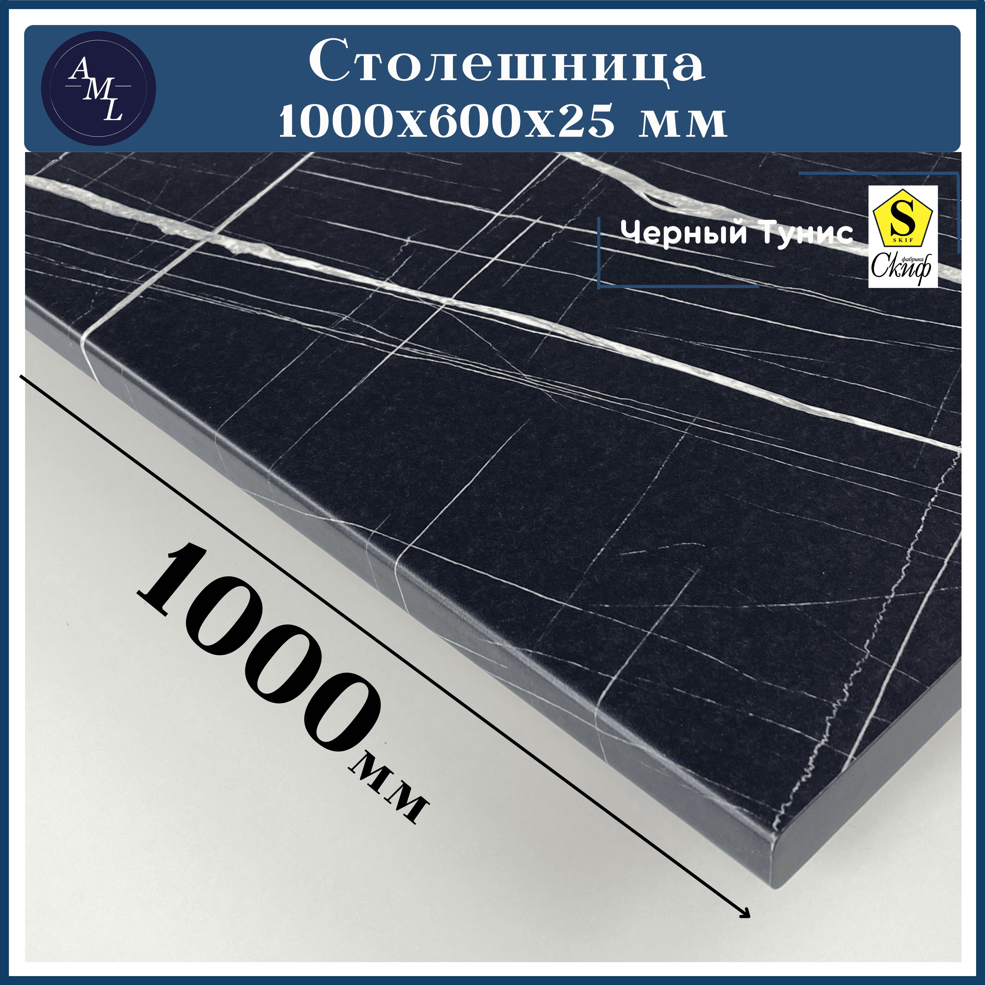 Универсальнаястолешницадлякухни,стола,раковины,ваннойСкиф1000*600*25мм,ЧерныйТунис