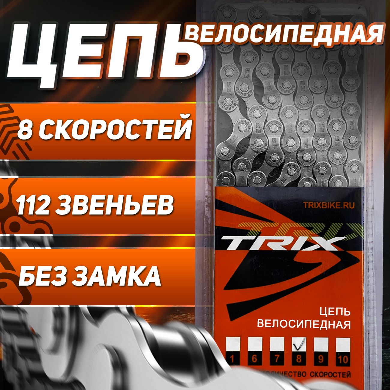 ЦепьвелосипеднаяTRIX,8скоростная1/2х3/32112звеньев,пин7,4мм