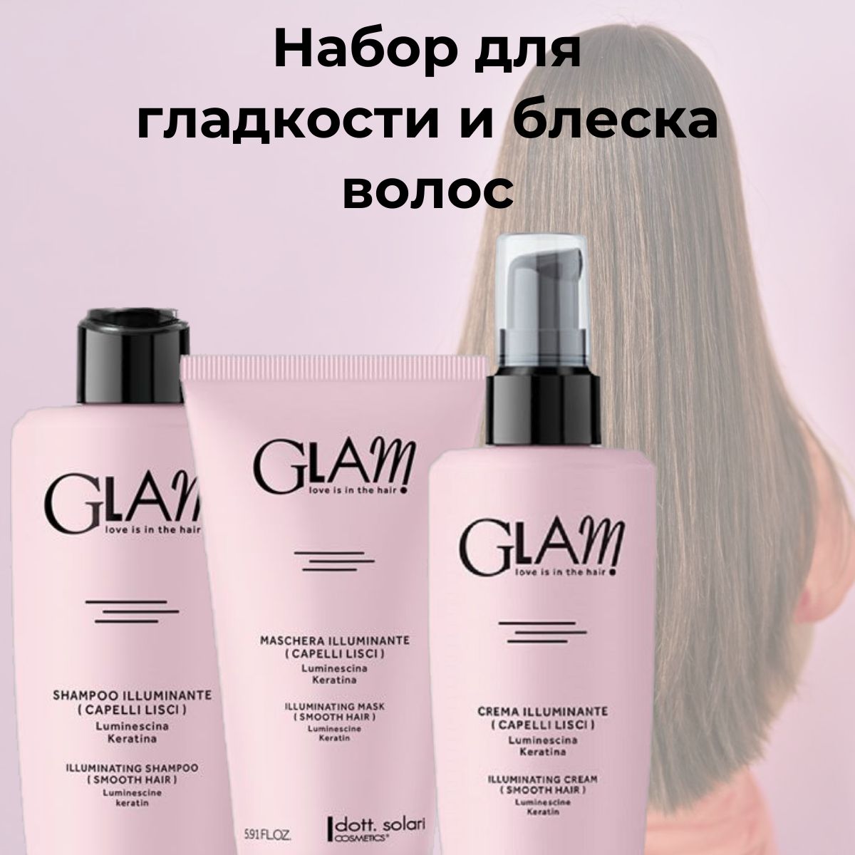 Dott. Solari Cosmetics / Набор профессиональных средств GLAM SMOOTH HAIR (шампунь + маска + несмываемый крем) выпрямляет волосы и устраняет пушистость