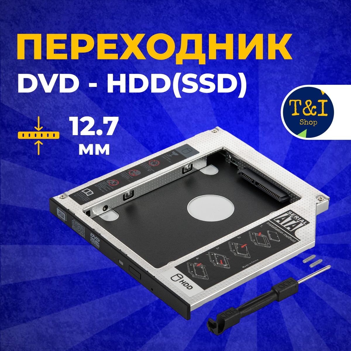 Переходник DVD to HDD(SSD) / Optibay 12.7 mm/Корпус для жесткого диска вместо dvd привода / Салазки для диска