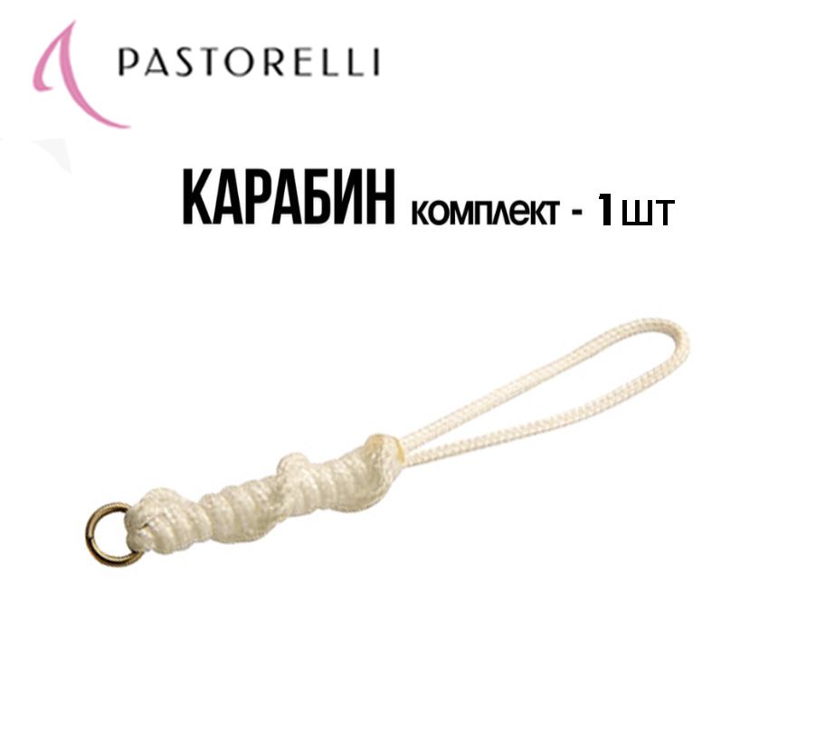 Карабин для палочки Pastorelli, 02601 (Белый) (1шт)