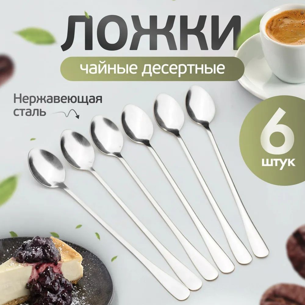 Набор чайных ложек с длинной ручкой 19 см, для кофе, десертов, 6 шт в наборе купить на OZON по низкой цене (998846048)