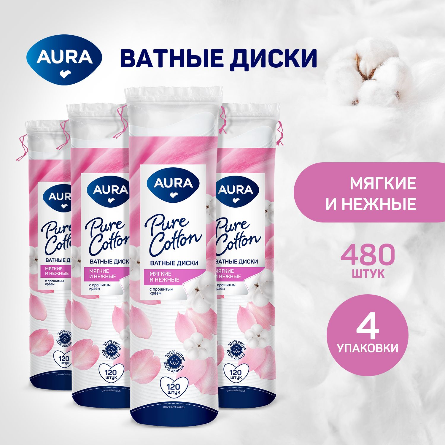 Ватные диски 480 шт (120 шт х 4) с веревочкой, AURA Pure Cotton