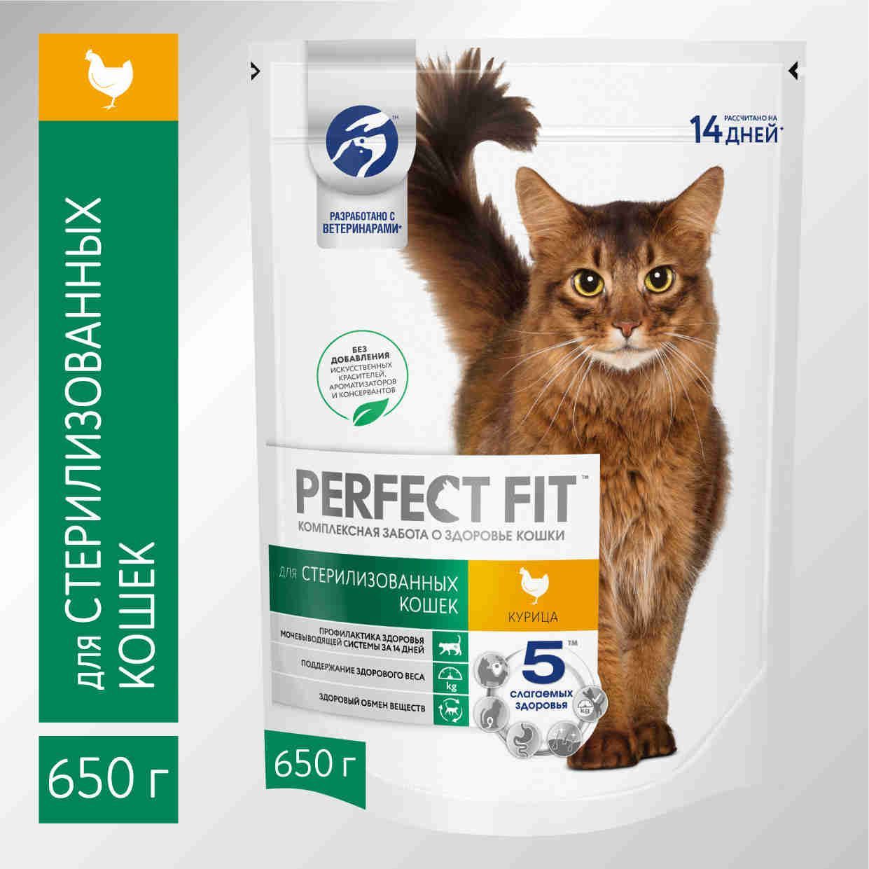 Сухой корм PERFECT FIT™ для стерилизованных кошек, с курицей, 650г - купить  с доставкой по выгодным ценам в интернет-магазине OZON (135967137)