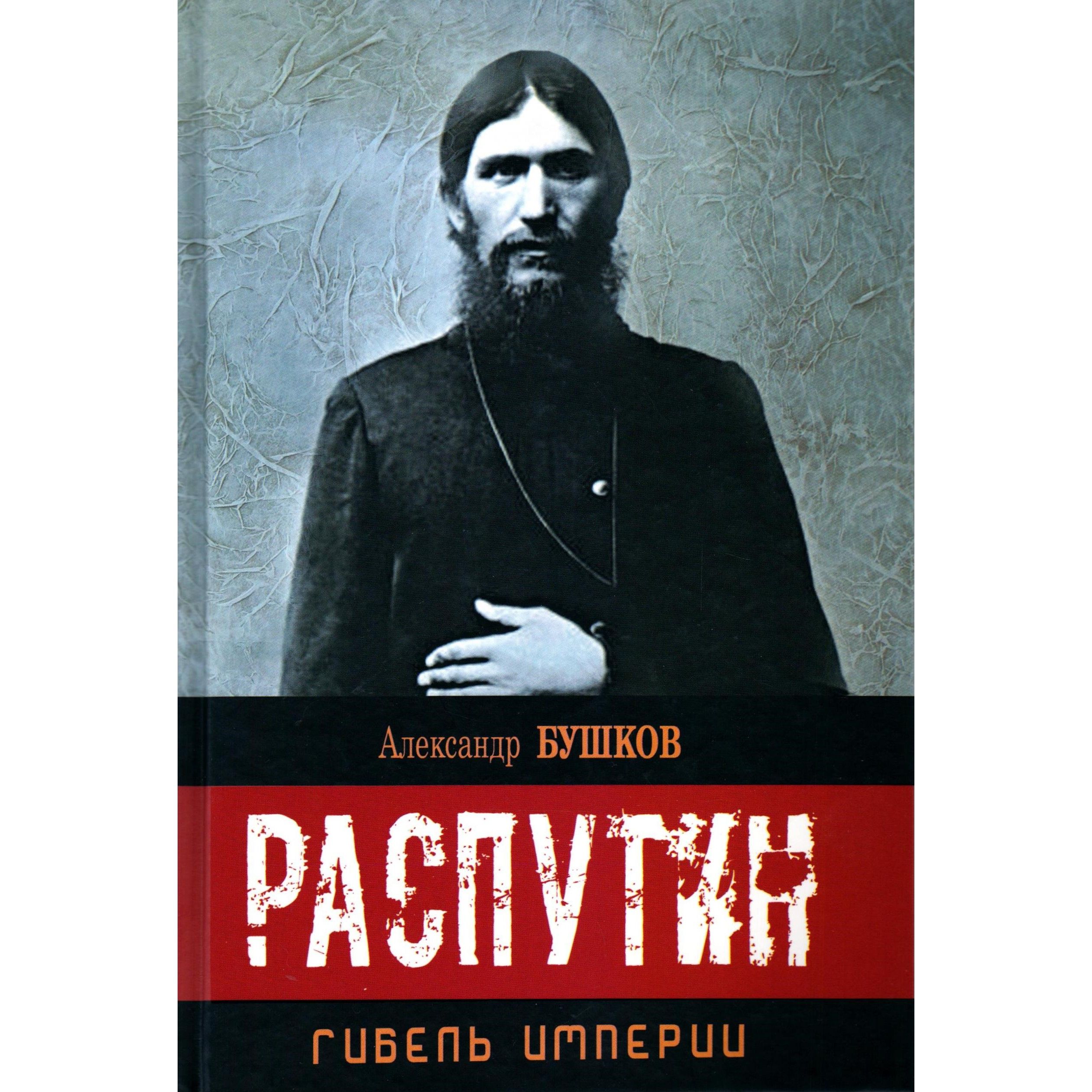 Распутин. Гибель Империи. Александр Бушков | Бушков Александр Александрович