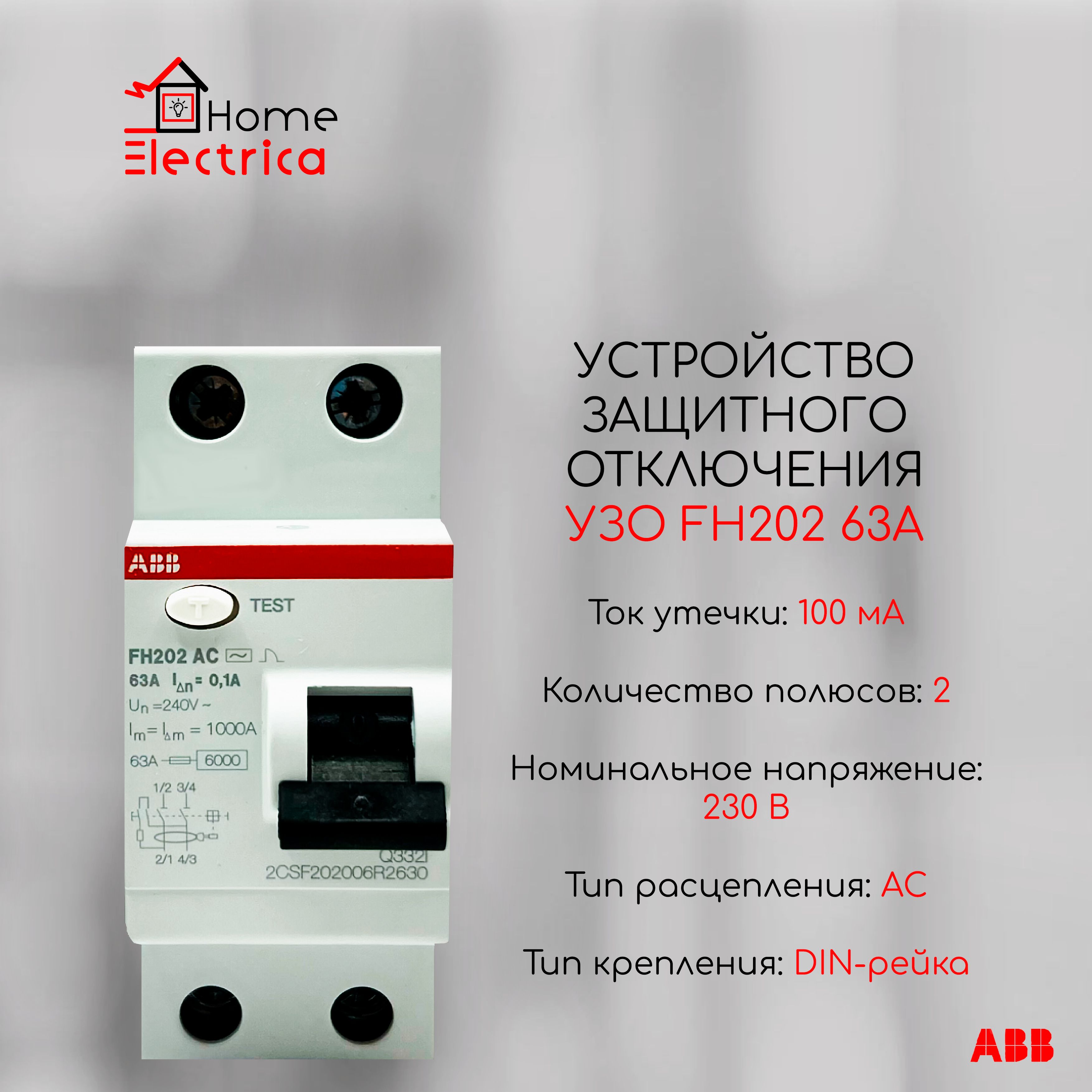 Устройства защитного отключения УЗО ABB FH202 63А Тип AC 100мА 2CSF202006R2630