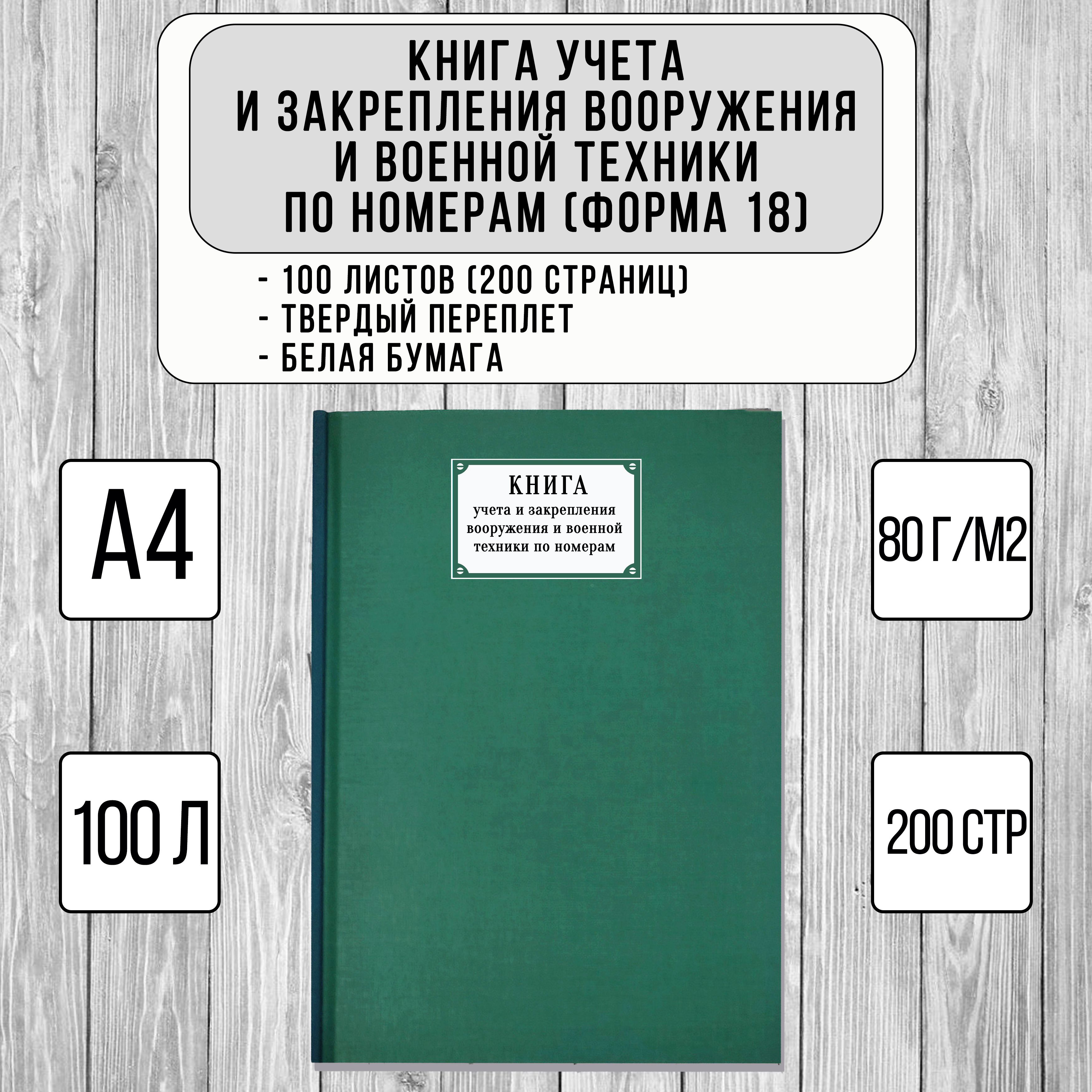 Книга учета и закрепления вооружения и военной техники по номерам (форма 18, твердый переплет, зеленый, 100 листов)