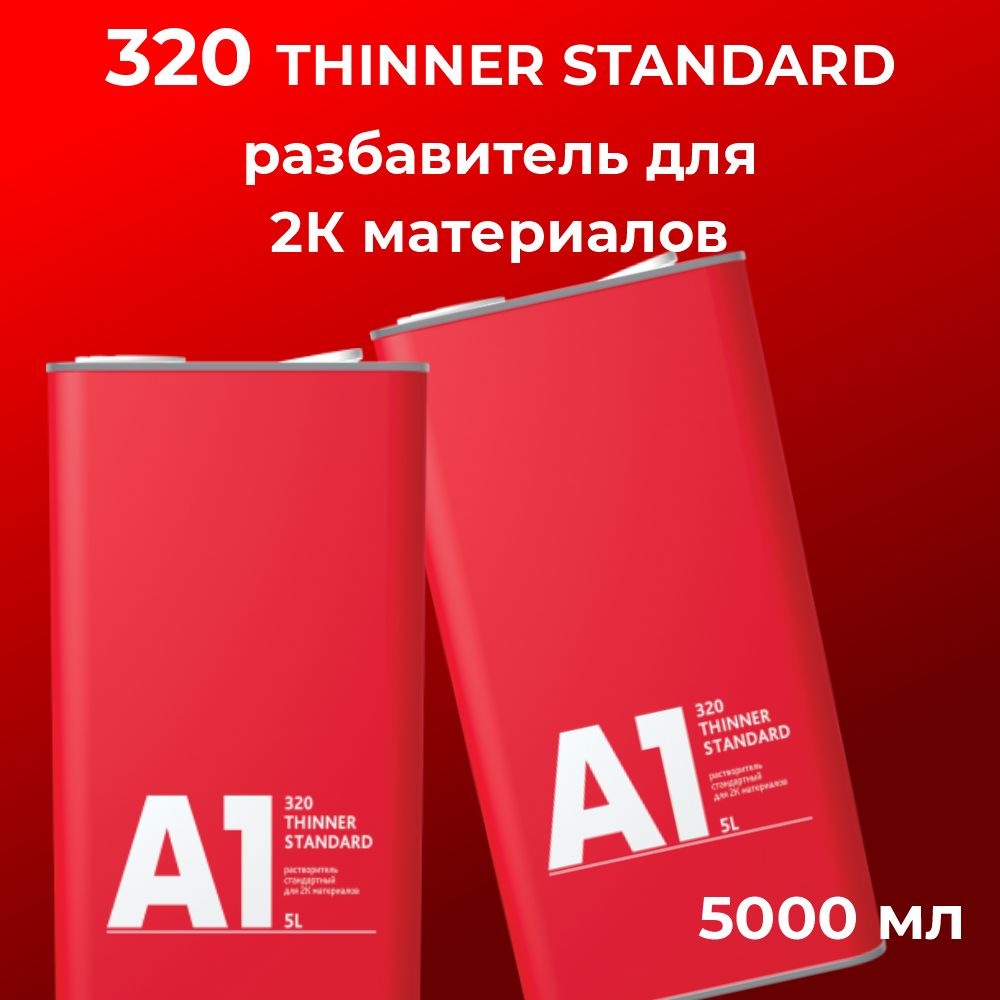 320 разбавитель А1 для 2К материалов Thinner standard 5 л