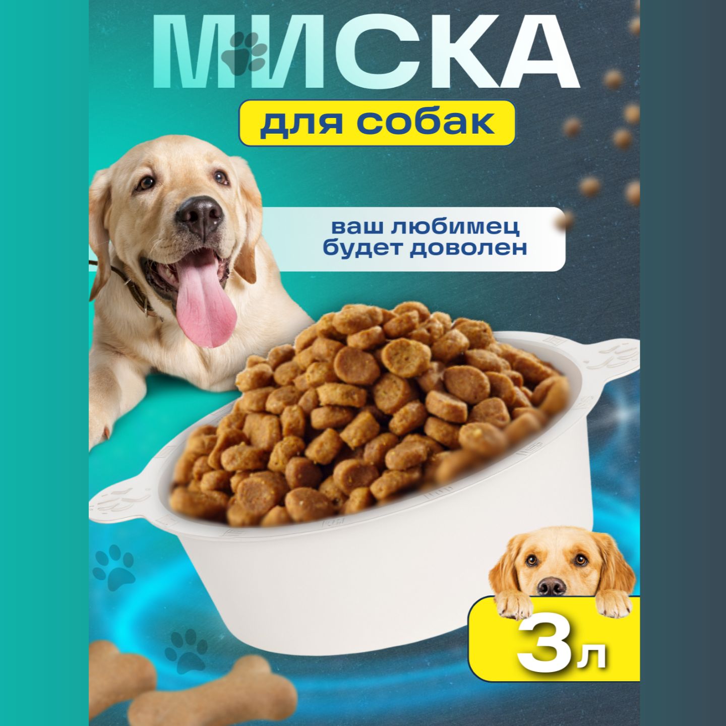 Миска для собак крупных пород, 3 литра пластиковая