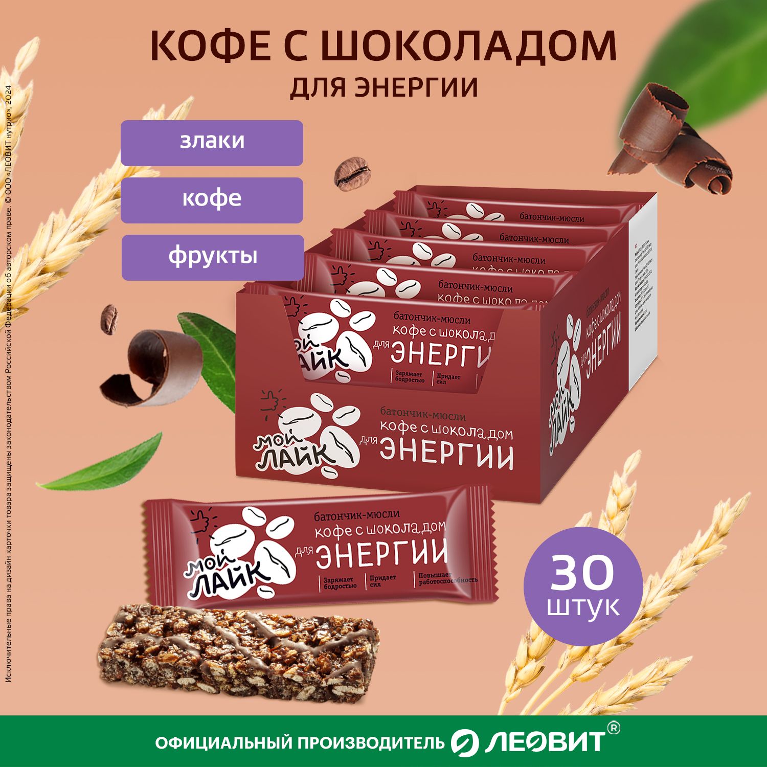 ЗлаковыебатончикиКофесшоколадомМойЛайкотЛЕОВИТдляэнергиимюслиШоубокс30штпо25г