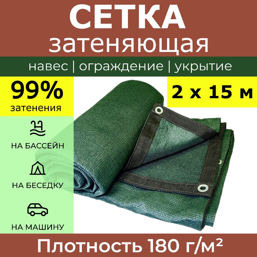 Сетказатеняющаяусиленная2х15м"Политарп180"зеленаяслюверсами,теневойнавесдлядачитеплицыбассейнабеседки,укрывнойтентсадовыйотсолнцаветраграда,маскировочныйдекоративныйзабор