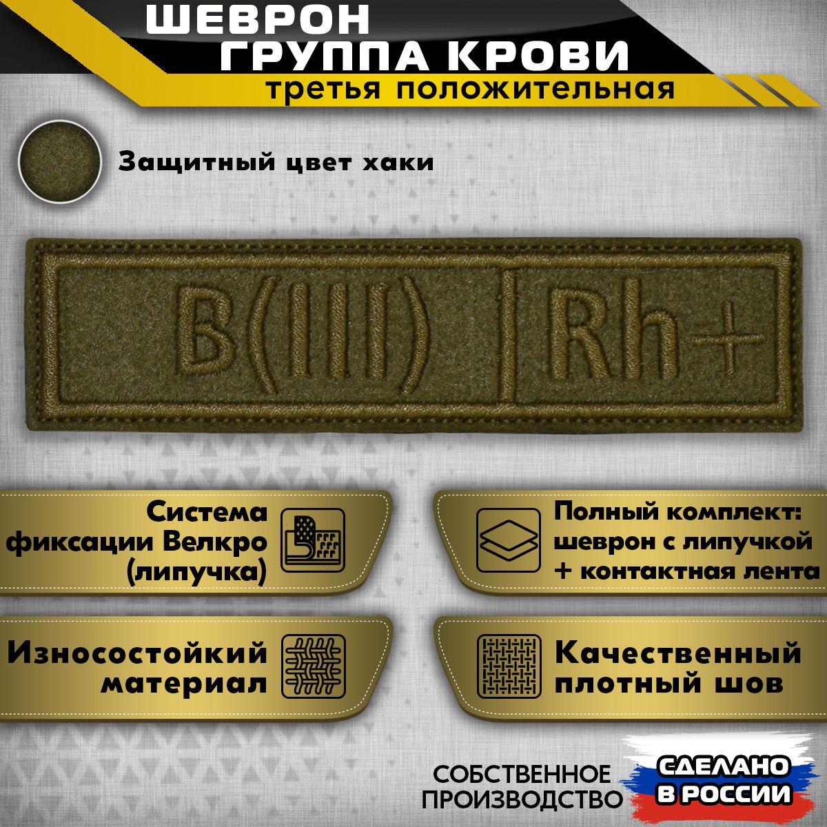 Шеврон Группа Крови Третья положительная B(III)Rh+ - купить с доставкой по  выгодным ценам в интернет-магазине OZON (1357874180)