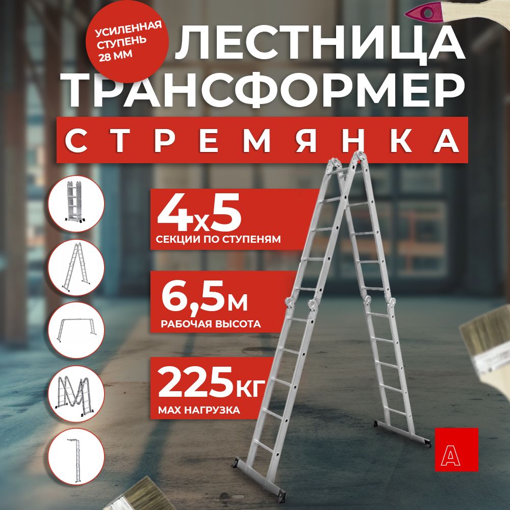 Альпина Проф Лестница трансформер стремянка 4х5, ступень 28мм 28405