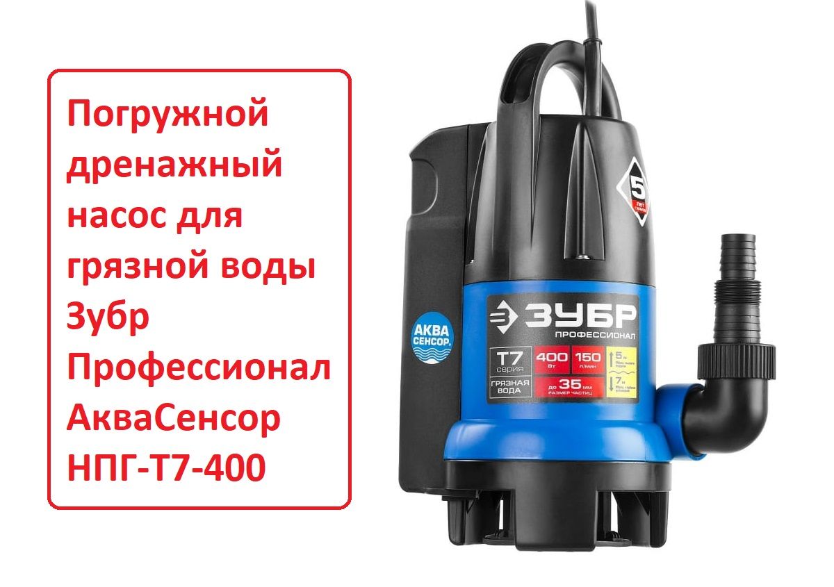 Насос зубр т7 550. Насос зубр т7 550