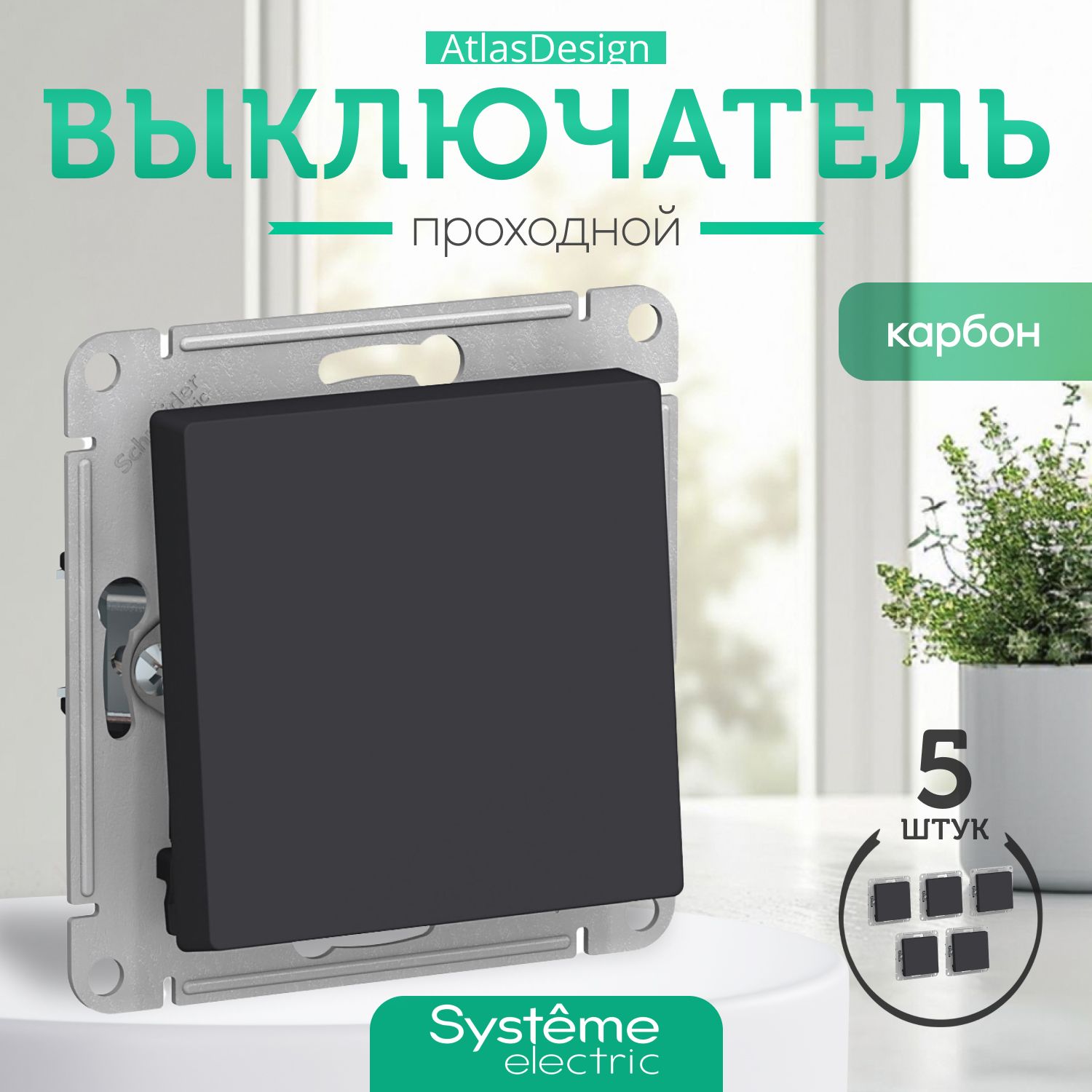 Systeme (Schneider) Electric ATLASDESIGN 1-клавишный ПЕРЕКЛЮЧАТЕЛЬ, сх.6, 10АХ, механизм, КАРБОН ATN001061 (комплект 5 шт)