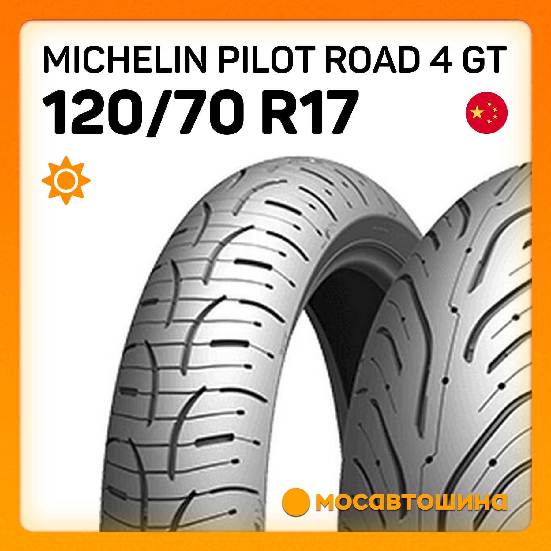 MICHELIN Michelin Pilot Road 4 GT 120/70 R17 58W (Передняя) Мотошины  120/70 R17 58 W